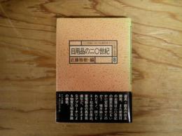 日用品の二〇世紀