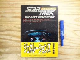 スタートレックネクストジェネレーション : オフィシャルガイドブック