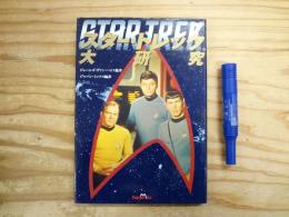 スター・トレック大研究