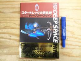 メイキング オブ スタートレック ディープ・スペース・ナイン