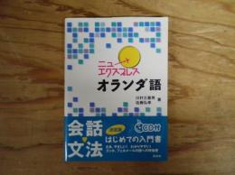 ニューエクスプレスオランダ語