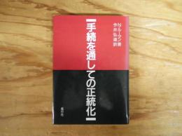 手続を通しての正統化