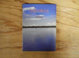 気流の鳴る音 : 交響するコミューン