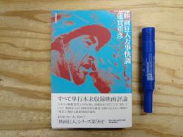 映画狂人万事快調