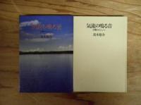 気流の鳴る音 : 交響するコミューン