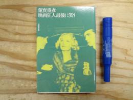 映画狂人最後に笑う