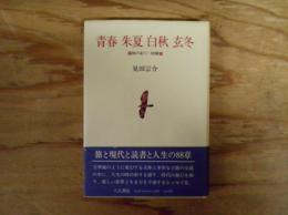 青春朱夏白秋玄冬 : 時の彩り・88章