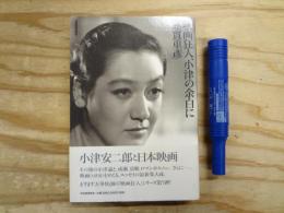 映画狂人、小津の余白に