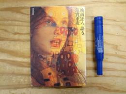 映画狂人、語る。