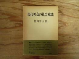 現代社会の社会意識