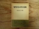 現代社会の社会意識