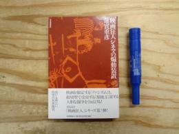 映画狂人シネマの煽動装置