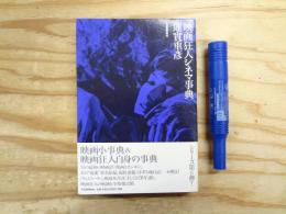 映画狂人シネマ事典