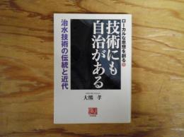 技術にも自治がある : 治水技術の伝統と近代