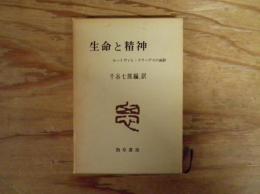 生命と精神 : ルートヴィヒ・クラーゲスの面影