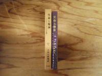 生命と精神 : ルートヴィヒ・クラーゲスの面影