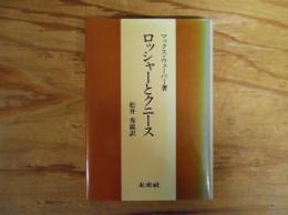 ロッシャ―とクニース