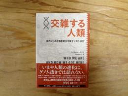 交雑する人類 : 古代DNAが解き明かす新サピエンス史