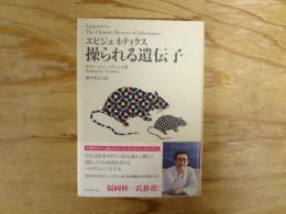 エピジェネティクス操られる遺伝子 フランシス 著 ; 野中香方子 訳