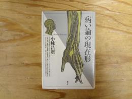病い論の現在形