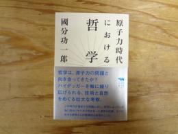 原子力時代における哲学