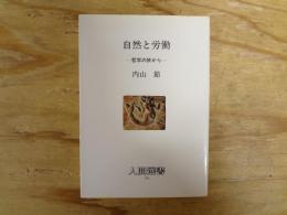 自然と労働 : 哲学の旅から