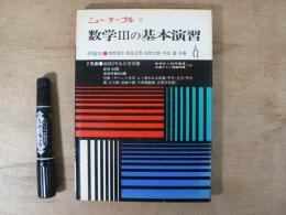 数学Ⅲの基本演習