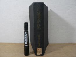 平安時代国民工芸の研究