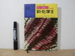 新化学Ⅱ