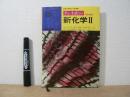 新化学Ⅱ
