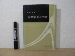 熱学・統計力学 : 大学演習