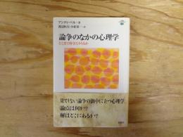 論争のなかの心理学 : どこまで科学たりうるか