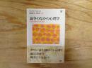 論争のなかの心理学 : どこまで科学たりうるか