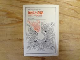 地位と羞恥 : 社会的不平等の象徴的再生産
