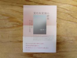 質的知覚論の研究