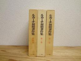 ルカーチ初期著作集　全4巻の内1巻欠の3冊セット
