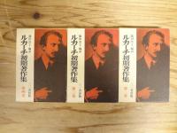 ルカーチ初期著作集　全4巻の内1巻欠の3冊セット