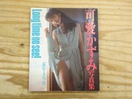 可愛かずみ写真集 : Long time no see!