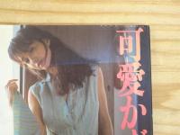 可愛かずみ写真集 : Long time no see!