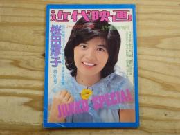 近代映画　1975年6月号臨時増刊