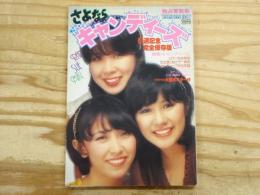 さよならキャンディーズ　ヤング・アイドル・ナウ別冊　引退記念完全保存版