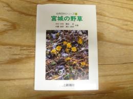 宮城の野草
