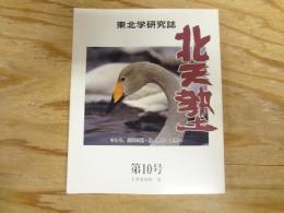 東北学研究誌　北天塾　第10号　1999年春
特集　今こそ、北天の魁・鳥・野花・森林へ