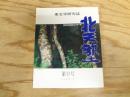 東北学研究誌　北天塾　第9号　1996年春
特集　縄文と大地のメッセージ