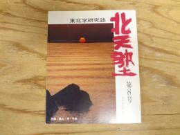 東北学研究誌　北天塾　第8号　1995年春
特集　縄文・神・今昔