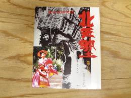 東北学研究誌　北天塾　第6号　1991年秋　
特集　人・人・人