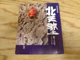 東北学研究誌　北天塾　第4号 　1990年夏
特集　北方の技術と精神