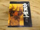 東北学研究誌　北天塾　第3号 1989年夏
特集　語り継ぐ北びとの系譜