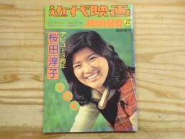 近代映画　1975年12月号臨時増刊 デビュー3周年 桜田淳子