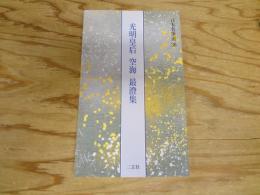 光明皇后・空海・最澄集